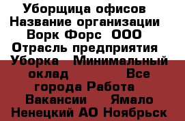 Уборщица офисов › Название организации ­ Ворк Форс, ООО › Отрасль предприятия ­ Уборка › Минимальный оклад ­ 23 000 - Все города Работа » Вакансии   . Ямало-Ненецкий АО,Ноябрьск г.